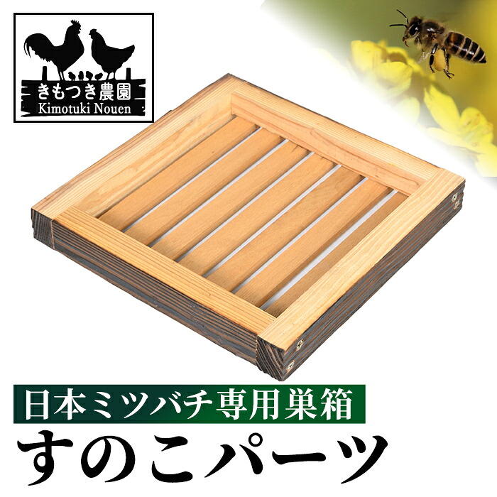 【ふるさと納税】日本蜜蜂用 すのこ 繁殖箱 遣っ付ける品 ボックス席 箱 杉材 木箱 日本 蜜蜂 繁殖 鳥小屋 蜂 蜂みつ 蜂みつ 養蜂 日本みつばち 大工仕事品 見ること 精神的な統合品 気どらずに 国産  【きもつき栽培所】