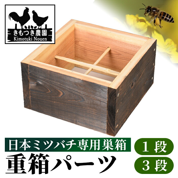 【ふるさと納税】日本蜜蜂用 重箱(1段 or 3段) 繁殖箱 研ぎ澄ます品 ボックス席 箱 杉材 木箱 日本 蜜蜂 繁殖 鳥小屋 蜂 蜂みつ 蜂みつ 養蜂 日本みつばち 大工仕事品 見ること 精神的な統合品 気取らない 国産  【きもつき栽培所】
