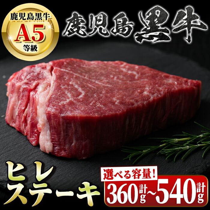 【ふるさと納税】＜容量が選べる！＞鹿児島黒牛ヒレステーキ(計360g・約180g×2枚 or 計540g・約180g×3枚) 鹿児島 国産 九州産 黒牛 A5 等級 牛肉 ヒレ ヒレ肉 ヒレステーキ 牛肉専門店 和牛日本一 ステーキ バーベキュー 焼肉 冷凍【新村畜産】
