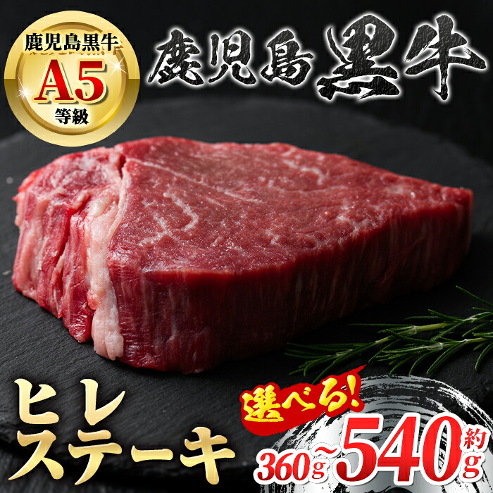 【ふるさと納税】＜容量が選べる！＞鹿児島黒牛ヒレステーキ(計360g・約180g&times;2枚 or 計540g・約180g&times;3枚) 鹿児島 国産 九州産 黒牛 A5 等級 牛肉 ヒレ ヒレ肉 ヒレステーキ 牛肉専門店 和牛日本一 ステーキ バーベキュー 焼肉 冷凍【新村畜産】｜鹿児島県肝付町