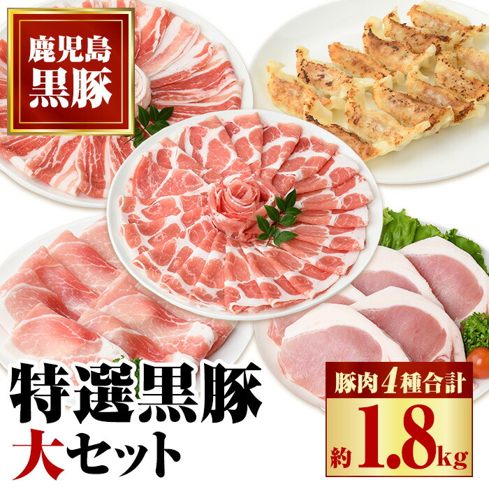 【ふるさと納税】特選黒豚大セット(合計約1.8kg)黒豚バラ・ロースしゃぶしゃぶと黒豚ローストンカツ、黒豚モモ、黒豚餃子のセット！鹿児島 国産 九州産 黒豚 豚肉 バラ ロース 肩ロース モモ スライス しゃぶしゃぶ とんかつ 餃子 ぎょうざ バラエティ【和田養豚】