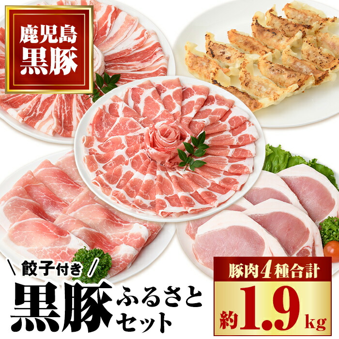 【ふるさと納税】黒豚ふるさとセット(合計約1.9kg)黒豚餃子(12個入)付き！ 鹿児島 国産 九州産 黒豚 豚肉 お肉 バラ 肩ロース ロース モモ スライス 餃子 ぎょうざ 焼肉 しゃぶしゃぶ すきやき おかず 惣菜【和田養豚】