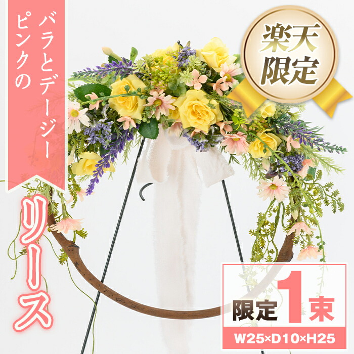 【ふるさと納税】＜限定＞バラとデージーのリース(ピンク) ブーケ 花束 造花 ウェディング リース 結婚式 アーティフィシャルフラワー インテリア プレゼント ギフト お祝い 記念日 贈答 母の日 【花の店すわした】｜鹿児島県肝付町