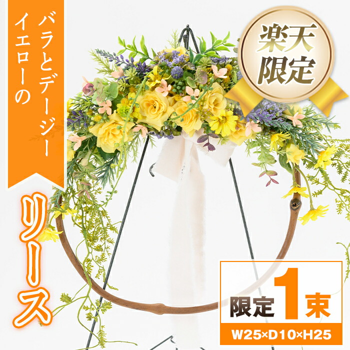 【ふるさと納税】<限定>バラとデージーのリース(イエロー) ブーケ 花束 造花 ウェディング リース 結婚式 アーティフィシャルフラワー インテリア プレゼント ギフト お祝い 記念日 贈答 母の日 【花の店すわした】|鹿児島県肝付町