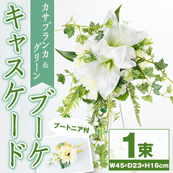 【ふるさと納税】カサブランカと緑であることのキャスケードブーケ(ブートニアにも使える小花付き添い人) 花束 造花 華燭の典 華燭の典花束 華燭の典 アーティフィシャルフラワー 室内装飾 差し上げ物 差し上げ物 呉れて遣る 母の日【花の店すわした】