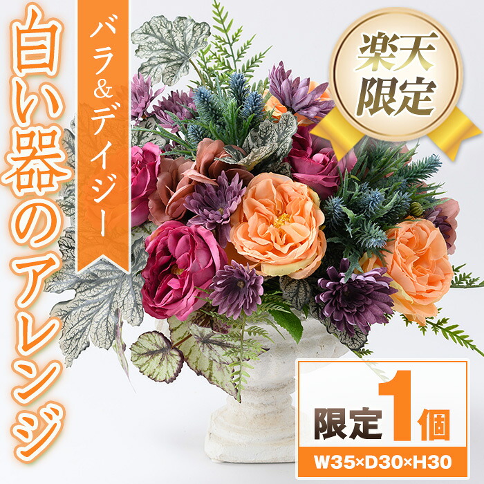 【ふるさと納税】＜限定＞白い器のアレンジ 造花 フラワー インテリア プレゼント ギフト お祝い 記念日 贈答 母の日【花の店すわした】｜鹿児島県肝付町 21,300円