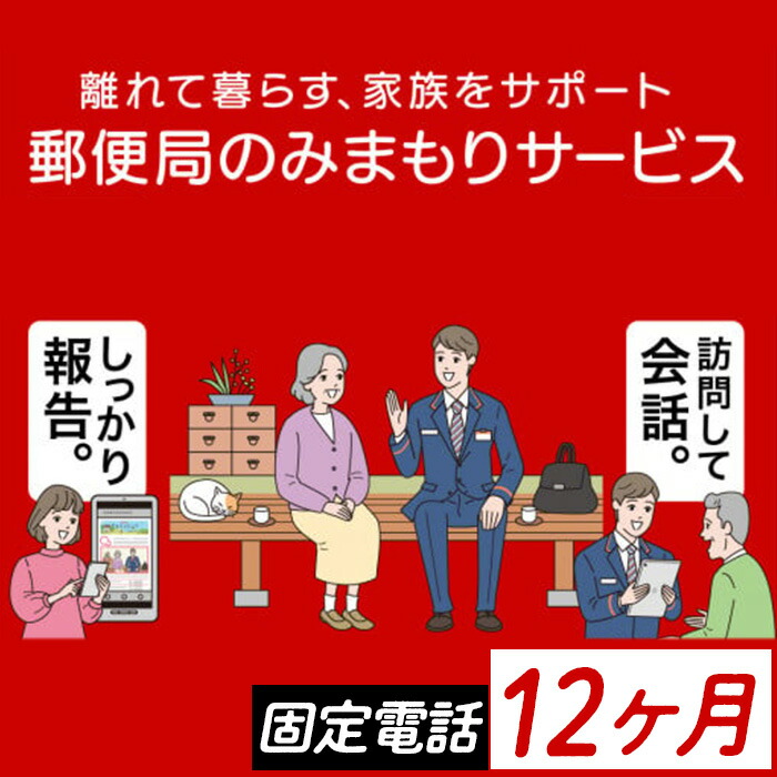 【ふるさと納税】《肝付町に居住の方限定》郵便局のみまもりサービス「みまもりでんわサービス」(12ヶ月＜固定電話＞) 電話 お知らせ 安心 みまもり 見守り サービス 家族 サポート【日本郵便】｜鹿児島県肝付町
