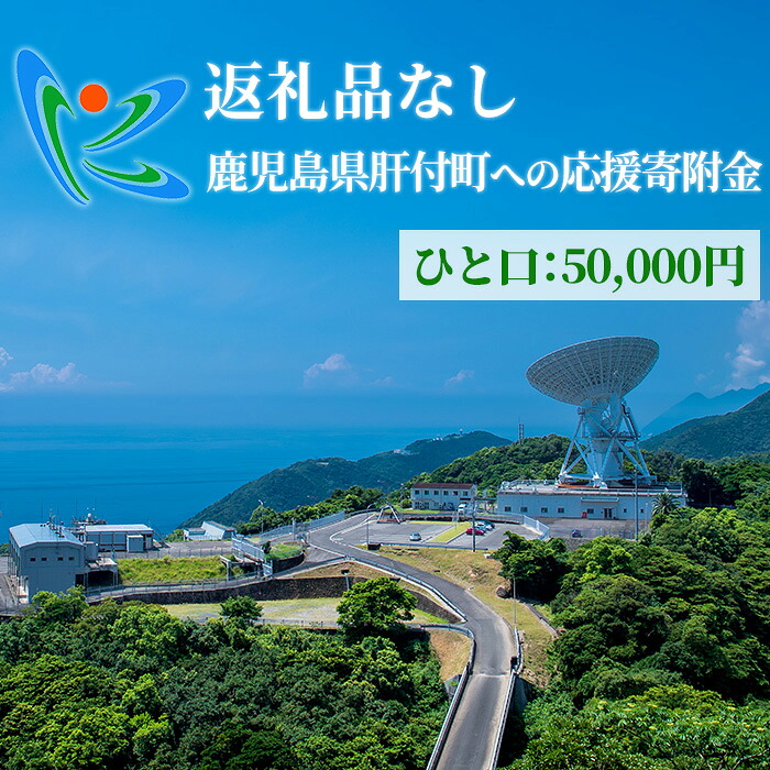 【ふるさと納税】≪返礼品なし≫鹿児島県肝付町への応援寄附金 (50,000円分)【肝付町】|鹿児島県肝付町