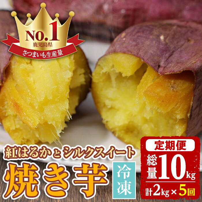 【ふるさと納税】＜定期便・全5回＞紅はるかとシルクスイートの焼き芋セット(合計10kg)  やきいも 焼いも 焼芋 冷凍  さつまいも サツマイモ さつま芋 蜜 冷凍 お取り寄せ ギフト 贈答 【甘宮】