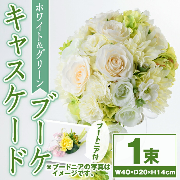 【ふるさと納税】白いことと緑であることのキャスケードブーケ(ブートニアにも使える小花付き添い人) 胸花 造花 華燭の典 華燭の典胸花 華燭の典 アーティフィシャルフラワー 室内装飾 差し上げ物 差し上げ物 譲りわたす 母の日 【花の店すわした】