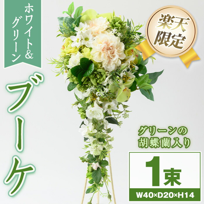 【ふるさと納税】＜押さえる＞白いことと緑であることの胸花 (緑であることの夢見鳥蘭入り口・入口) 胸花 胸花 造花 華燭の典 華燭の典胸花 華燭の典 アーティフィシャルフラワー 室内装飾 差し上げ物 差し上げ物 御祭り 祝する日 譲りわたす 母の日【花の店すわした】