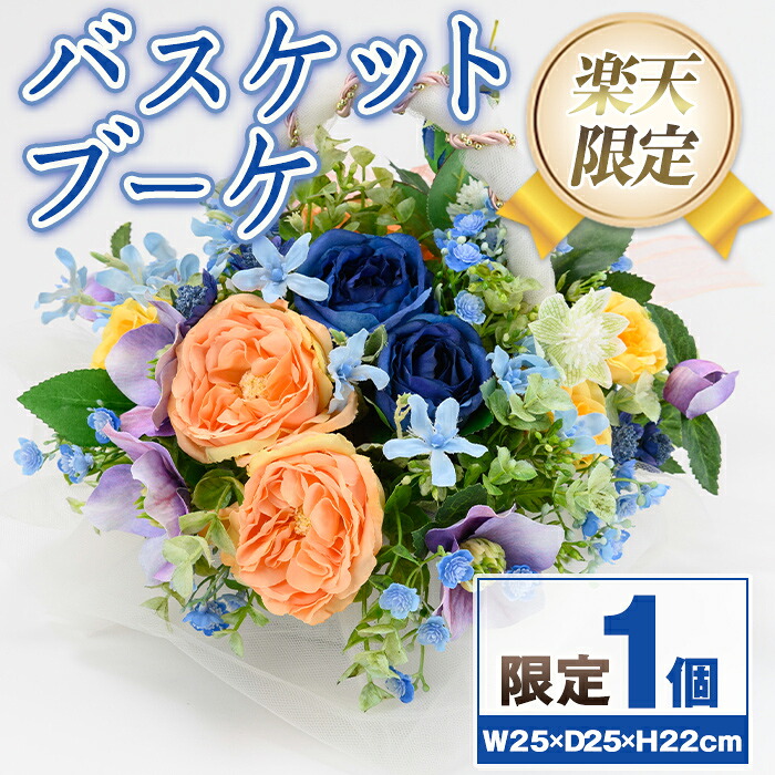 【ふるさと納税】＜限定＞バスケットブーケ ブーケ 花束 造花 ウェディング ウエディングブーケ 結婚式 アーティフィシャルフラワー インテリア プレゼント ギフト お祝い 記念日 贈答 母の日 【花の店すわした】｜鹿児島県肝付町