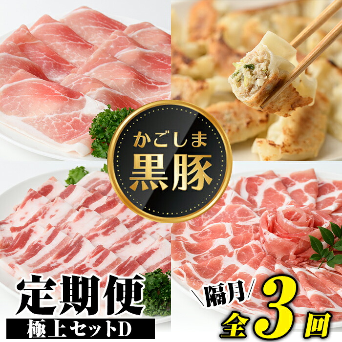 【ふるさと納税】＜定期便・全3回(隔月)＞極上セットD！かごしま黒豚ふるさと定期便 鹿児島 国産 九州産 黒豚 焼肉 しゃぶしゃぶ すき焼き 焼肉 ぎょうざ ギョーザ ギフト 贈答【和田養豚】｜鹿児島県肝付町
