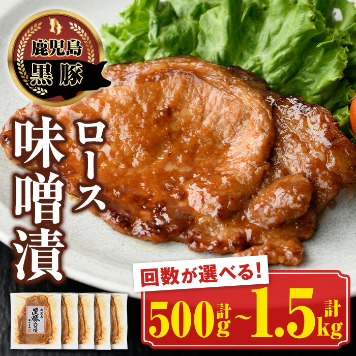 【ふるさと納税】＜お届け回数が選べる＞南州農場黒豚ロース味噌漬(計500g・100g×5P × 1回 or 3回) 鹿児島 国産 九州産 黒豚 豚肉 お肉 ロース 味噌漬け 味噌づけ 焼肉 定期便 全3回 毎月 連続月 【南州農場(株)高山ミートセンター】