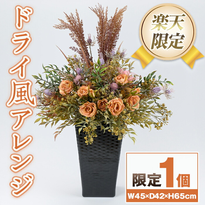 【ふるさと納税】＜押さえる＞素っ気ない風取りあわせる 造花 御花 室内装飾 差し上げ物 差し上げ物 御祭り 祝する日 譲りわたす 母の日 【花の店すわした】