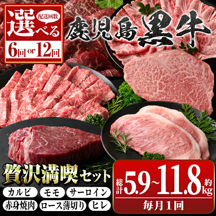 【ふるさと納税】<お届け回数が選べる!>鹿児島黒牛 満足定期便・贅沢満喫セット(全6種・合計5.9~11.8kg) 黒牛 モモ サーロイン ロース 薄切り カルビ 赤身 ヒレ ステーキ 焼肉 食べ比べ 鹿児島 国産 九州産 牛肉 ビーフ 冷凍 定期便 全6回 全12回 毎月 【新村畜産】|鹿児島県肝付町