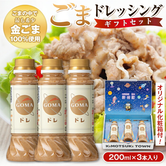 【ふるさと納税】とろ～り濃厚ごまドレッシング(200ml×3本) 自家焙煎 調味料 ごまだれ 胡麻ドレッシング 胡麻 ゴマ たれ しゃぶしゃぶ 冷やし中華 サラダ ごま和え 金ごま ギフト プレゼント 贈答 お中元 お歳暮 【大将食品】