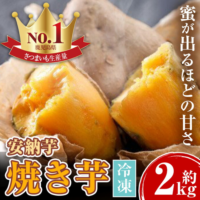 【ふるさと納税】濃密厳選安納芋！冷凍焼き芋(約2kg) サツマイモ さつまいも さつま芋 薩摩芋 焼芋 焼き芋 冷やし焼き芋 あんのういも  蜜 【甘宮】