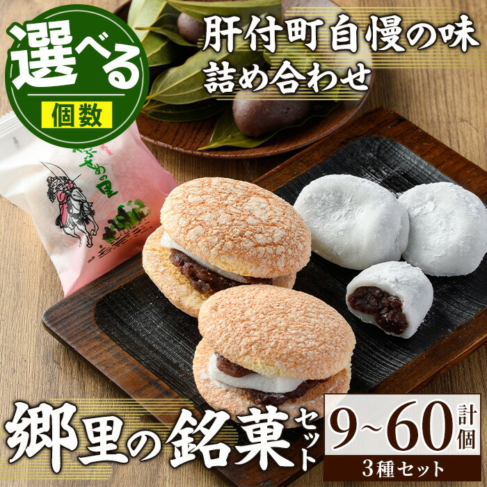 【ふるさと納税】＜個数が選べる！＞＼数量限定！中学生考案ロゴデザインパッケージ！／郷里の銘菓セット(合計9個 or 18個 or 40個 or 60個) 和菓子 詰め合わせ ブッセ あんこ 餅 大福 だいふく 熨斗 お取り寄せ ギフト 贈答【福原菓子店】