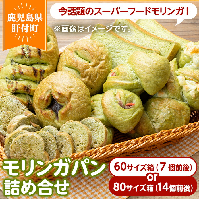 【ふるさと納税】＜容量が選べる！＞大隅産モリンガパン詰め合せ (60サイズ箱(7個前後) or 80サイズ箱(14個前後)) もりんが ミラクルツリー スーパーフード パン 総菜パン ラスク 食パン 菓子パン 冷凍 冷凍食品 詰め合わせ 冷凍詰め合わせ 朝食 手作り 【パン工房こかげ】｜鹿児島県肝付町 7,920円