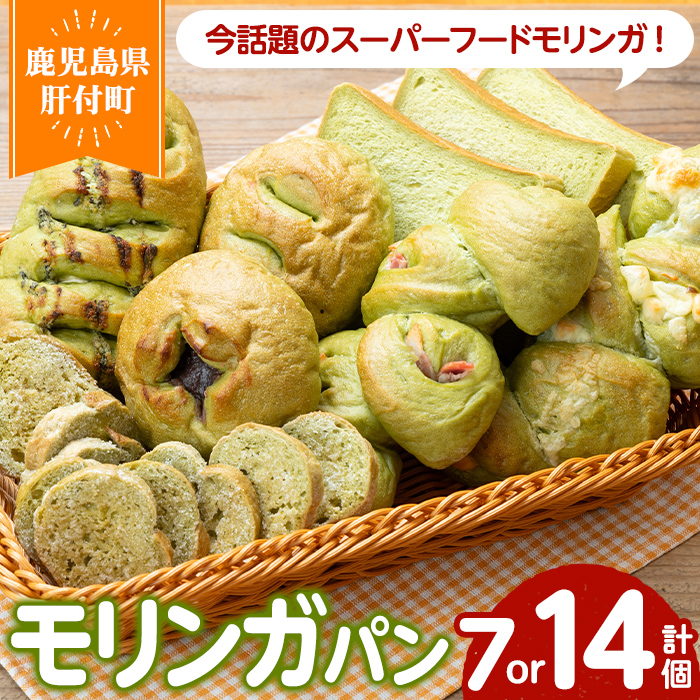【ふるさと納税】＜個数が選べる！＞大隅産モリンガパンセット(計7個 or 計14個・各種1個) もりんが ミラクルツリー スーパーフード パン 総菜パン ラスク 食パン 菓子パン 冷凍 冷凍食品 詰め合わせ 冷凍詰め合わせ 朝食 手作り 美味しい【パン工房こかげ】