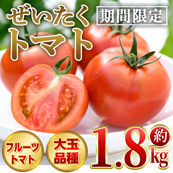 【ふるさと納税】ぜいたくトマト(約1.8kg) フルーツトマト  完熟 こだわり とまと トマト 大玉品種 夏野菜 野菜 産地直送【兼氏農園】