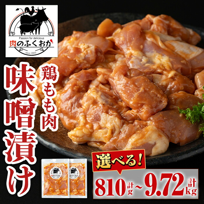 【ふるさと納税】＜選べる容量！＞焼肉用鶏もも自家製味噌ダレ味付(計810g・約270g×3P or 計1.62kg・約270g×6P) 鹿児島 国産 鶏肉 モモ肉 味噌漬け 味噌 みそ 小分け パック 味付け 冷凍 冷凍食品 バーベキュー お弁当 定期便 連続月 毎月【肉のふくおか】