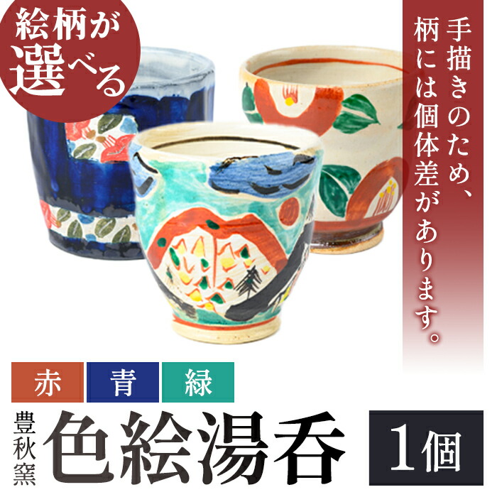 【ふるさと納税】＜意匠が選べる！＞《分量制限事項》丹青湯呑 (赤 or 青 or 緑 / 1個) 陶物作り 瀬戸もの 焼物 芸術品 日本製 手作り 絵後ばらい 水呑み 湯呑み 湯のみ 茶器 食器 日備品 雑貨 【豊秋窯】