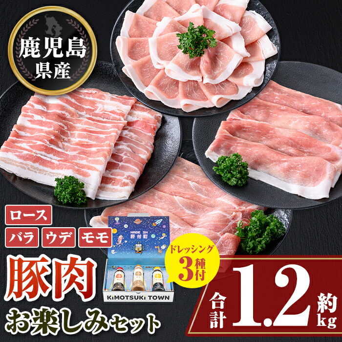 【ふるさと納税】鹿児島県産豚しゃぶしゃぶバラエティーお楽しみセット(合計約1.2kg) ドレッシング付き 鹿児島 豚肉 ポーク ロース バラ モモ しゃぶしゃぶ 焼肉 食べ比べ セット ごまだれ 焼肉たれ ゆずポン ポン酢 ドレッシング 【大将食品】