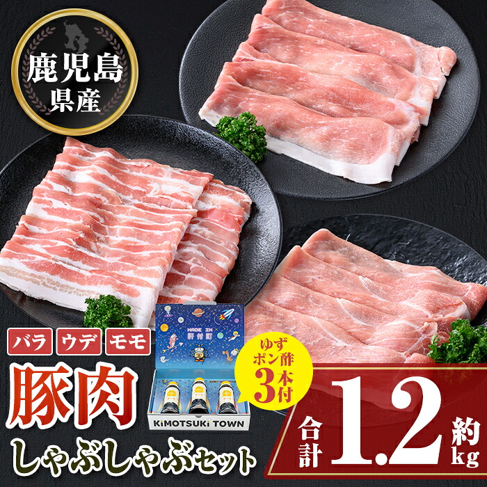 【ふるさと納税】鹿児島県産豚バラ モモ ウデ しゃぶしゃぶセット(合計約1.2kg) ぽん酢付き 鹿児島 豚肉 ポーク バラ ウデ モモ しゃぶしゃぶ 生姜焼き 焼肉 バラエティ セット ゆずポン ポン酢 【大将食品】