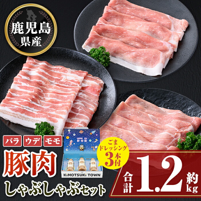 【ふるさと納税】鹿児島県産豚バラ モモ ウデ しゃぶしゃぶセット(合計約1.2kg) ドレッシング付き 鹿児島 豚肉 ポーク バラ ウデ モモ しゃぶしゃぶ 生姜焼き 焼肉 バラエティ セット 胡麻 ゴマ ごまだれ ドレッシング 【大将食品】