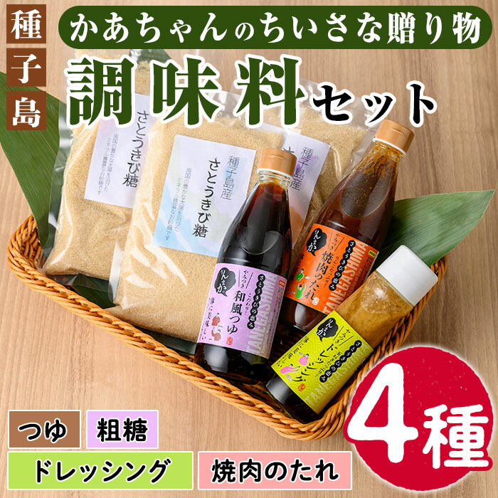 【ふるさと納税】種子島産さとうきび糖使用「かあちゃんのちいさな贈り物 」(全4種)鹿児島 ドレッシング 調味料 つゆ 粗糖 焼肉のタレ たれ セット詰合せ【JA種子屋久女性部よい食倶楽部】