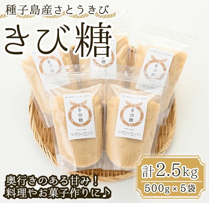 【ふるさと納税】＜種子島の恵みD＞種子島産さとうきび100%！きび糖(計2.5kg・500g×5袋)国産 鹿児島県産 きび砂糖  調味料 砂糖 個包装 小分け お菓子作り 煮物 料理【油久げんき村】