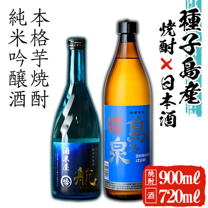 特産品 中種子 晩酌 地酒 辛口 【ふるさと納税】種子島産芋焼酎「島乃泉 種子島 種子島産芋焼酎「島乃泉 焼酎 冷酒 900ml」×種子島産酒米使用吟醸 酒「純米吟醸酒 飲み比べセット 航 鹿児島本格芋焼酎「島乃泉」と種子島で初めての酒米を使用した日本酒をセットでお届け ...