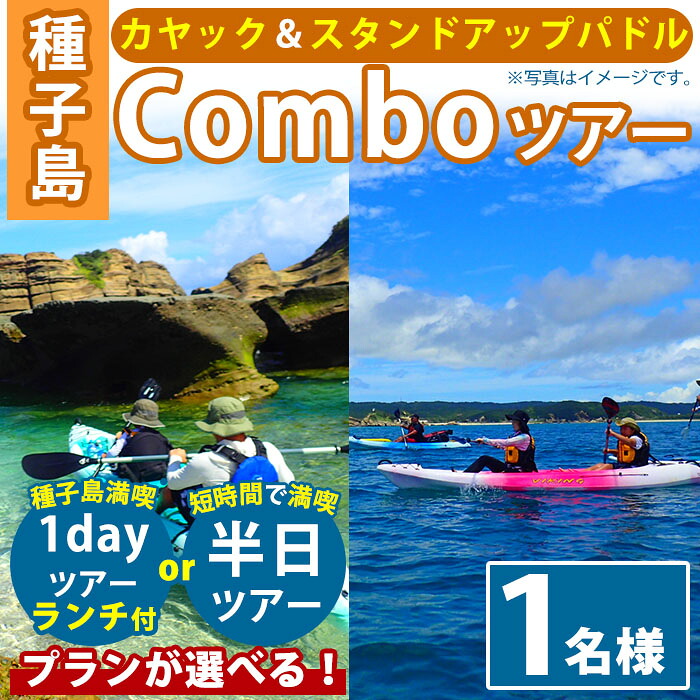 【ふるさと納税】＜プランが選べる！＞Comboツアー(1名様分：3時間or7時間ランチ付)種子島 島 カヤック ツアー 観光 海 レジャー SUP スタンドアップパドル【Lulusun】｜鹿児島県中種子町