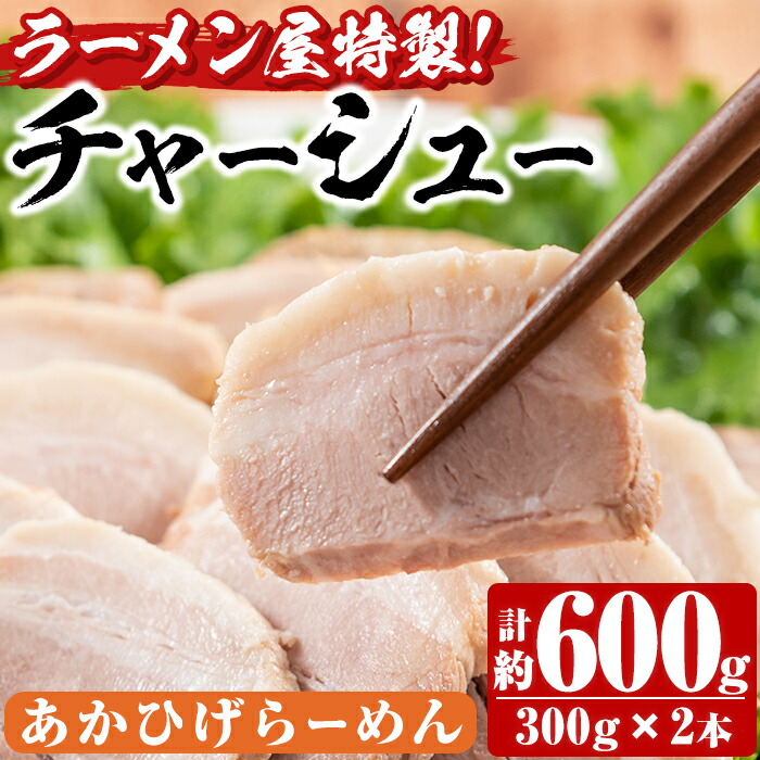 【ふるさと納税】ラーメン屋のチャーシュー(計600g・300g&times;2本)鹿児島県 種子島 焼豚 叉焼 焼き豚 豚肉 おつまみ チャーシュー丼 丼もの 湯煎 冷凍 トッピング 詰め合わせ タレ おかず【あかひげらーめん】｜鹿児島県中種子町