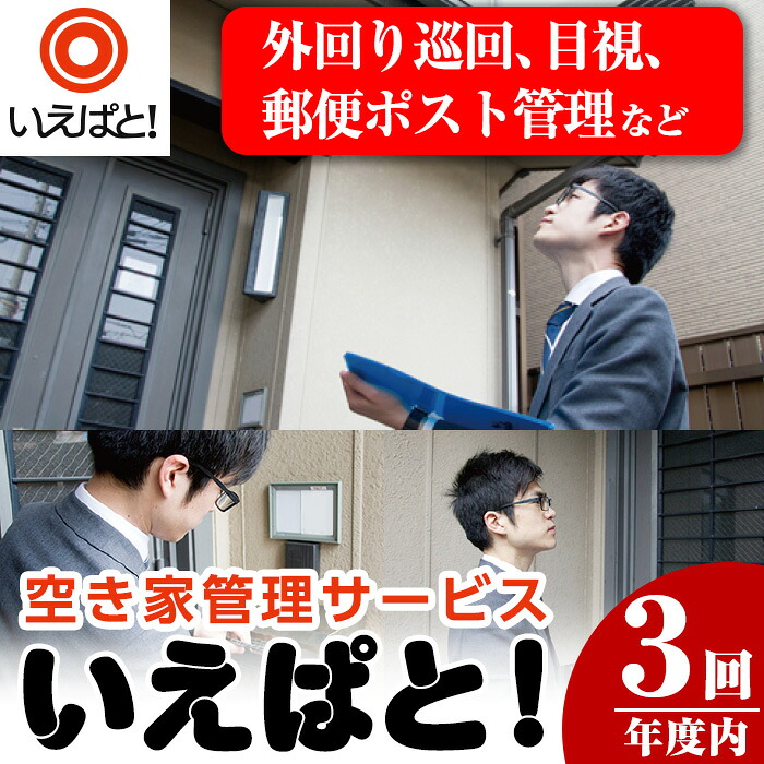 【ふるさと納税】空き家管理サービス「いえぱと！」(計3回・3ヶ月分)空家 サービス 巡回 目視【川商ハウス】