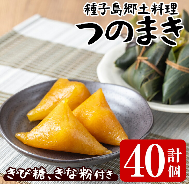 種子島郷土料理!つのまき(計40個・10個入×4パック)きび糖、きな粉付き!