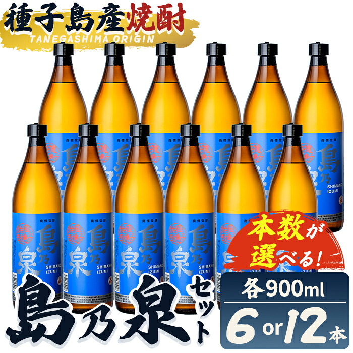 【ふるさと納税】＜本数が選べる！＞「島乃泉」(900ml&times;6本or12本) 鹿児島 種子島 芋焼酎 いも焼酎 焼酎アルコール ご当地 お酒 宅飲み 家飲み ギフト 贈り物 ソーダ割 水割り セット 四元酒造 【栄町永井酒店】｜鹿児島県中種子町