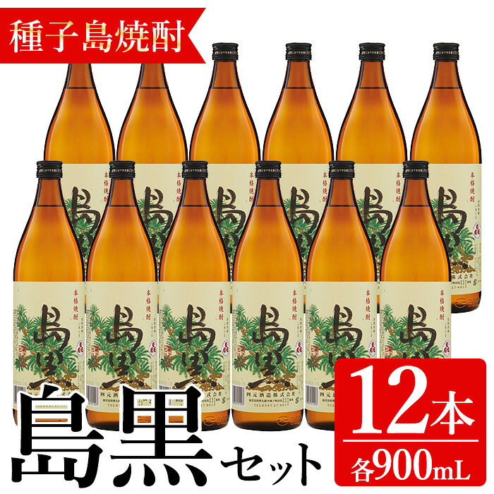 【ふるさと納税】「島黒」(900ml&times;12本) 鹿児島 種子島 芋焼酎 いも焼酎 焼酎 ボトル アルコール ご当地 お酒 宅飲み 家飲み ギフト 贈り物 ソーダ割 水割り セット 黒麹仕込み 四元酒造【アイショップ永井店】｜鹿児島県中種子町