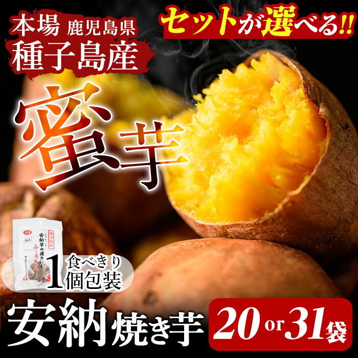 【ふるさと納税】＜セット内容が選べる！＞本場種子島産 冷凍安納焼き芋(食べきり1個パック20袋 or 31袋) 国産 種子島 安納芋 安納いも 芋 イモ いも お菓子 スイーツ 菓子 さつま芋 さつまいもお茶うけ おやつ 小分け 個包装【種子島安納株式会社】