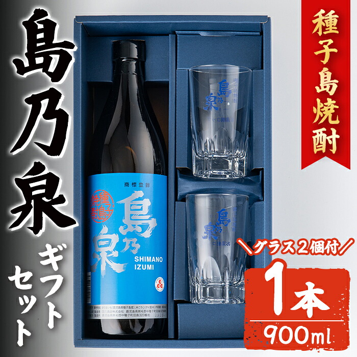 【ふるさと納税】グラス付きギフトセットS「島乃泉(900ml)・グラス(2個)」 鹿児島 種子島 芋焼酎 いも焼酎 焼酎 グラス アルコール ご当地 お酒 宅飲み 家飲み ギフト 贈り物 ソーダ割 水割り 四元酒造 【アイショップ西水店】｜鹿児島県中種子町