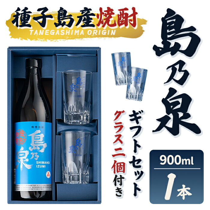 【ふるさと納税】グラス付きギフトセットS「島乃泉(900ml)・グラス(2個)」 鹿児島 種子島 芋焼酎 いも焼酎 焼酎 グラス アルコール ご当地 お酒 宅飲み 家飲み ギフト 贈り物 ソーダ割 水割り 四元酒造 【栄町永井酒店】｜鹿児島県中種子町