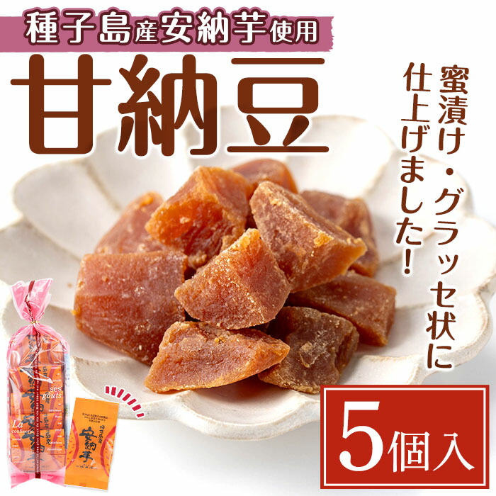 【ふるさと納税】＜期間限定！＞安納芋甘納豆(5個入) 国産 種子島 安納芋 安納いも 芋 イモ いも お菓子 スイーツ グラッセ 和菓子 さつま芋 さつまいも お茶菓子 お茶うけ おやつ 【菓子処酒井屋】