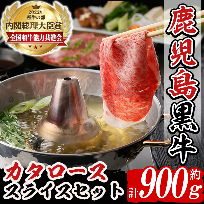 【ふるさと納税】(H-501)鹿児島黒牛カタローススライスセット(計900g) 国産 九州産 鹿児島県産 牛肉 肉 肩ロース カタロース すきやき すき焼き しゃぶしゃぶ お祝い【種子屋久農業協同組合】