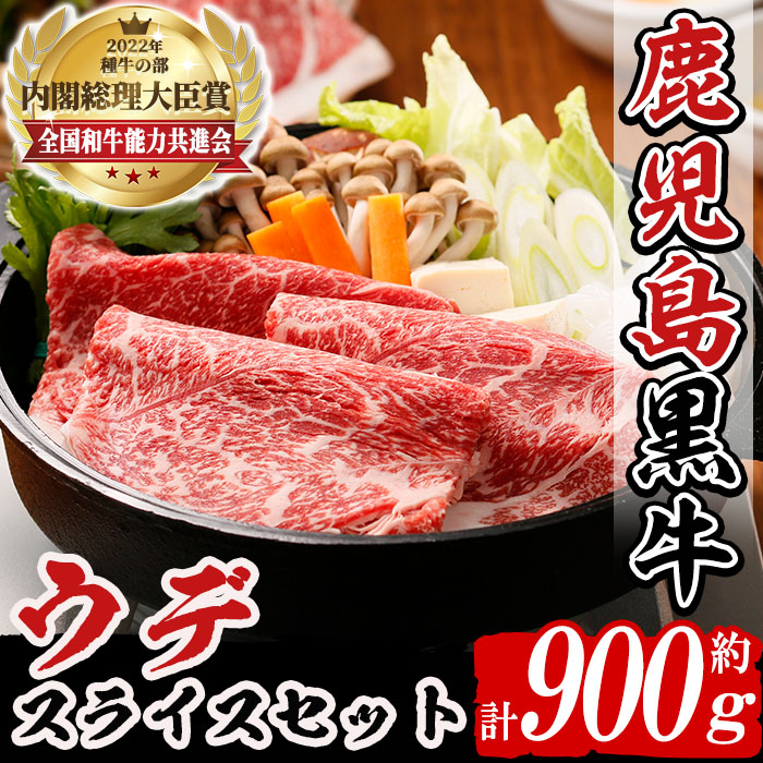 【ふるさと納税】(D-3501)鹿児島黒牛ウデスライスセット(計900g) 国産 九州産 鹿児島県産 牛肉 肉 ウデ ウデスライス すきやき すき焼き しゃぶしゃぶ お祝い【種子屋久農業協同組合】