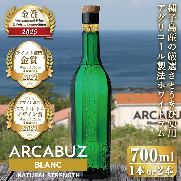 【ふるさと納税】<本数が選べる!>種子島産の厳選さとうきび使用!国産クラフトラム「ARCABUZ BLANC NATURAL STRENGTH(アーキバス ブラン ナチュラルストレングス)」(1本or2本) 種子島 ホワイトラム ラム モヒート カクテル オーガニック【大東製糖種子島株式会社】