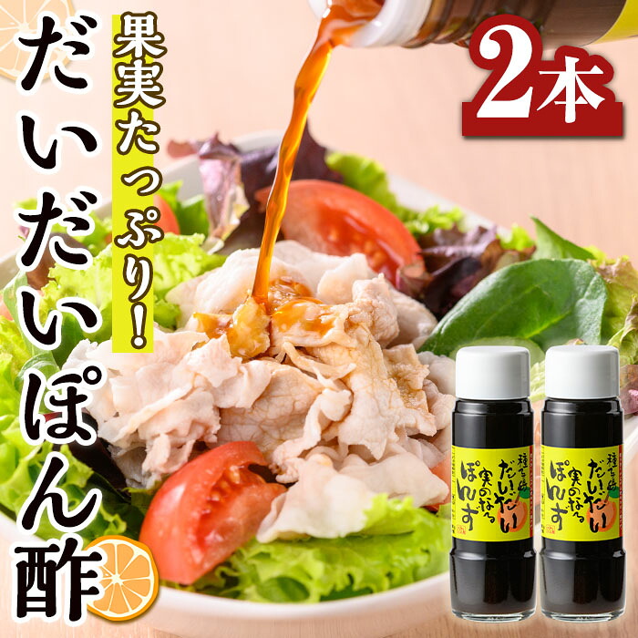 【ふるさと納税】だいだい実のなるぽんず(200ml×2本) 鹿児島 種子島 ドレッシング 調味料 ポン酢 ぽん酢 柑橘 橙 果実 常温 常温保存【スカイショップ銀河】