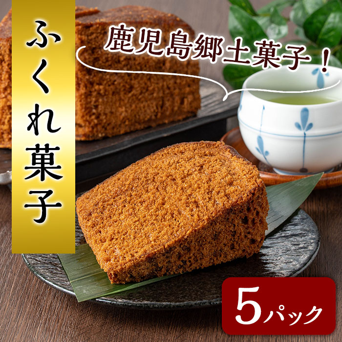 【ふるさと納税】ふくれ菓子(5パック) 鹿児島 種子島 和スイーツ 和菓子 ふくれかし ふくれがし 郷土 ソーダ菓子 常温【山田製菓本舗】