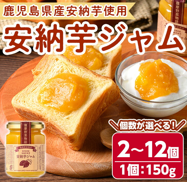 【ふるさと納税】＜個数が選べる！＞鹿児島県産安納芋使用！安納芋ジャム(150g・2～12個) 国産 鹿児島県産 種子島産 安納芋 安納いも ジャム 個包装 小分け ギフト プレゼント 【サンサンフードクリエイト】｜鹿児島県中種子町